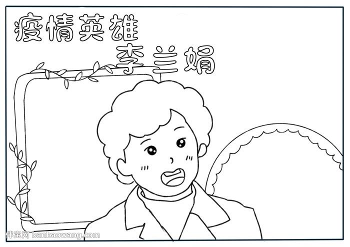 疫情英雄李兰娟手抄报