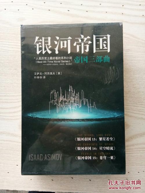 银河帝国帝国三部曲