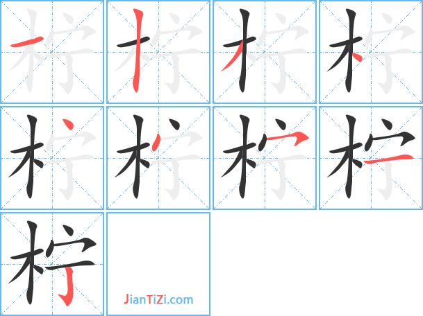 柠艺术字体 柠头像 柠笔顺 柠同音同调字查询