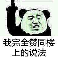 微信恶搞熊猫头斗图表情包为您奉上,喜欢的小伙伴快拿走使用吧!