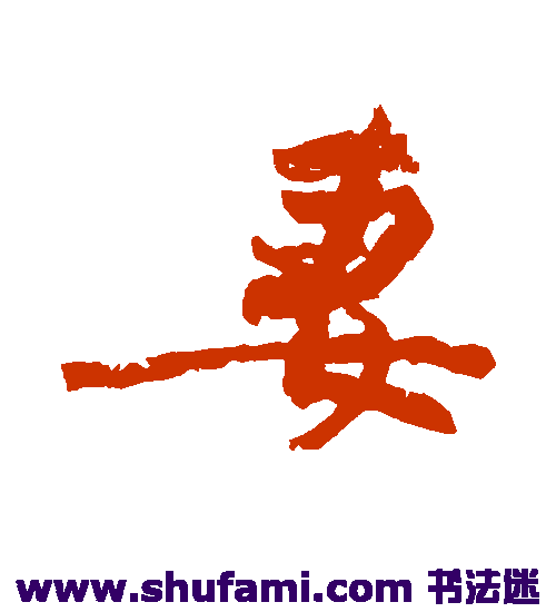 黄庭坚行书书法作品欣赏_黄庭坚行书字帖_第8页