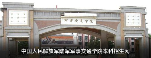 中国人民解放军陆军军事交通学院招生网