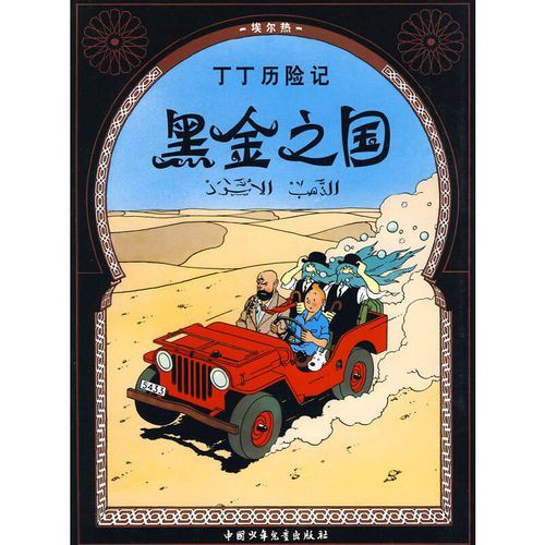 丁丁历险记·黑金之国