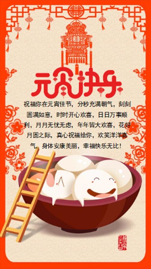 元宵节 元宵节祝福 元宵节海报 元宵节贺卡