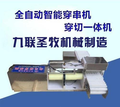 揭阳羊肉串穿串机厂家货源