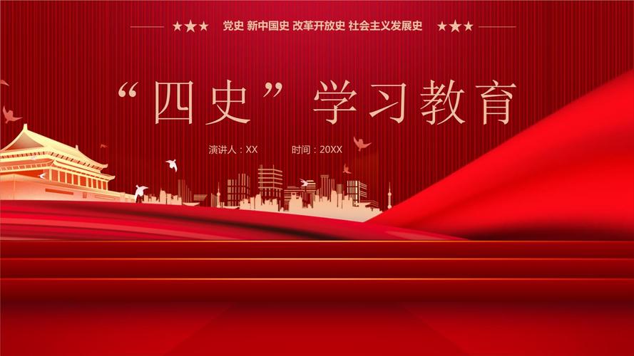 党史新中国史改革开放史社会主义发展史四史学习教育ppt模板.