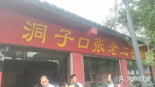洞子口张老二凉粉-图片-成都美食-大众点评网