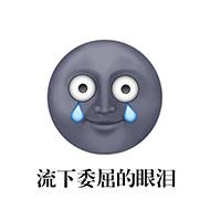 委屈表情包我觉得很委屈想哭qq微信表情包