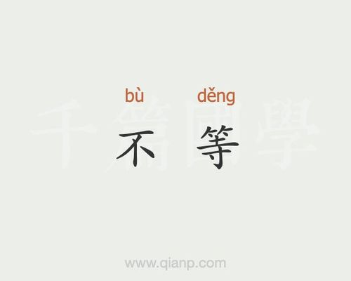不等