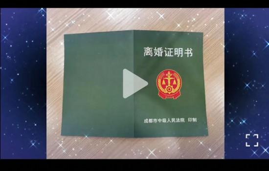 四川省首份统一制式离婚证明书从成都发出可有效保护当事人隐私