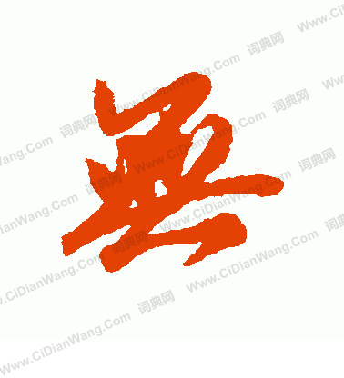 无行书书法字典