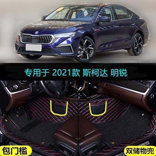 2021款明锐图片,明锐pro2021款图片 21 2021款斯柯达明锐pro专用全包围汽车脚垫包门槛280