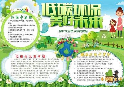 低碳生活,绿色环保的儿童手抄报版面模版图片,内容