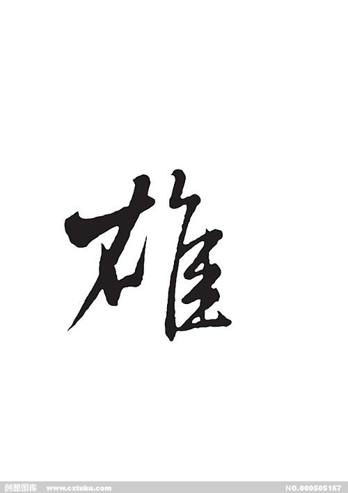 雄[ai,字体大全]
