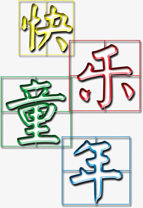 关键词 : 快乐,童年,艺术字