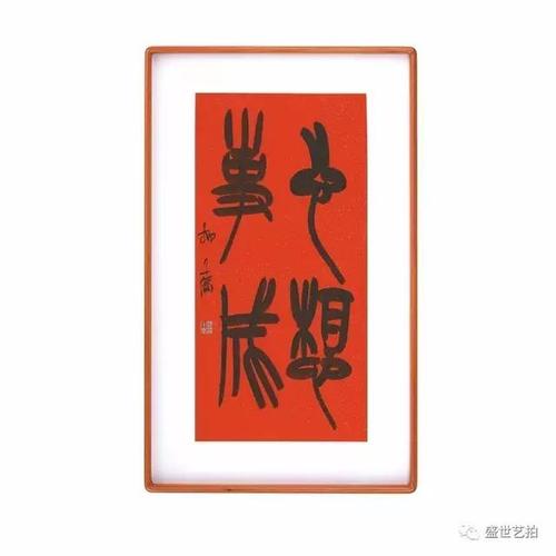 6,祁小春 篆书"心想事成"