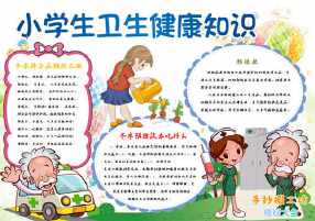 健康卫生常识手抄报 健康卫生手抄报