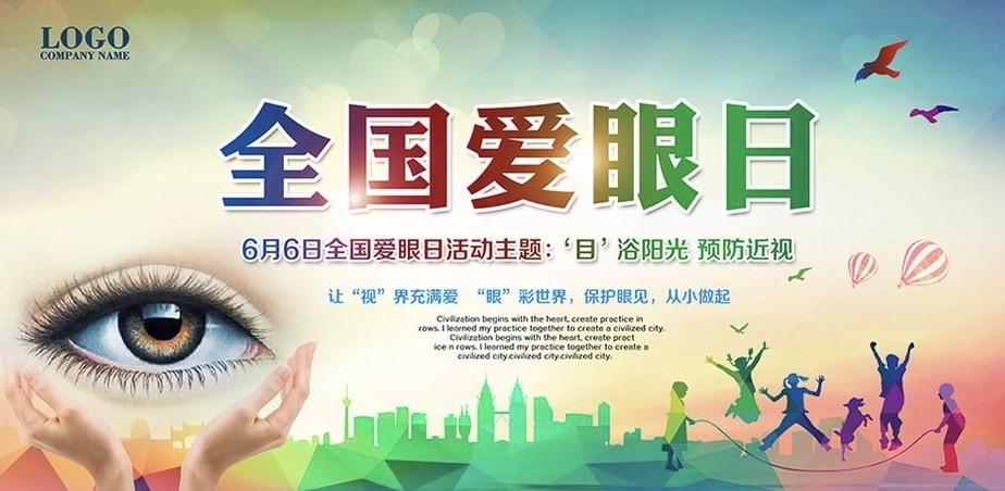 "目"浴阳光"睛"彩世界——菱幼教育集团老峰园部"爱眼日"活动宣传