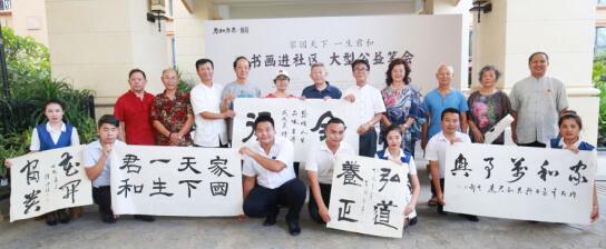 家国天下 一生君和——书画进小区大型公益笔会在三亚