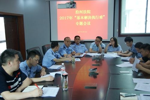 沿河法院吹响"集结号"向"基本解决执行难"宣战