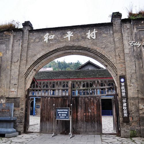 镇远和平村原是晚清时期镇远总兵署的中衡 .