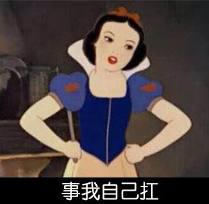 事我自己扛一个人也没什么大不了的白雪姑娘白雪姑娘表情