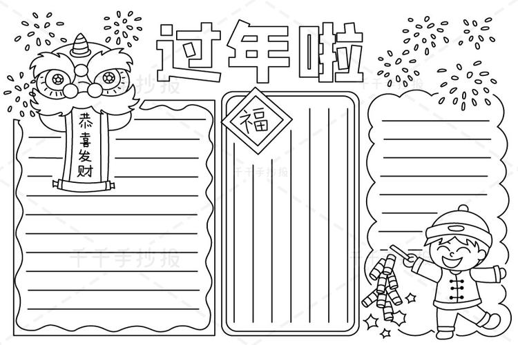 过年啦手抄报电子版_春节手抄报简笔画_手抄报模板大全_零二七艺考
