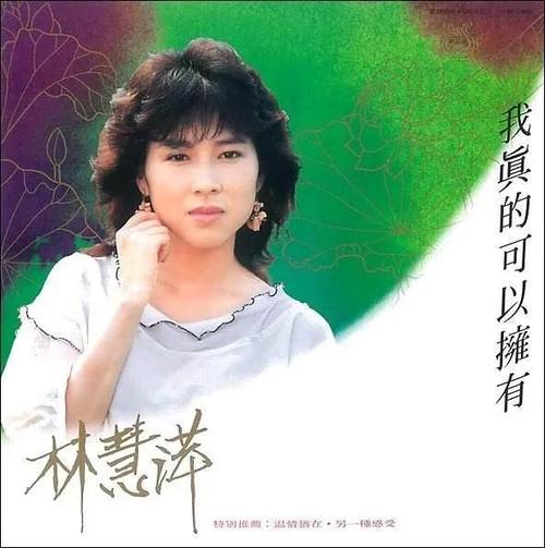 台湾玉女歌手林慧萍记得她的歌也记得张菲那么爱她
