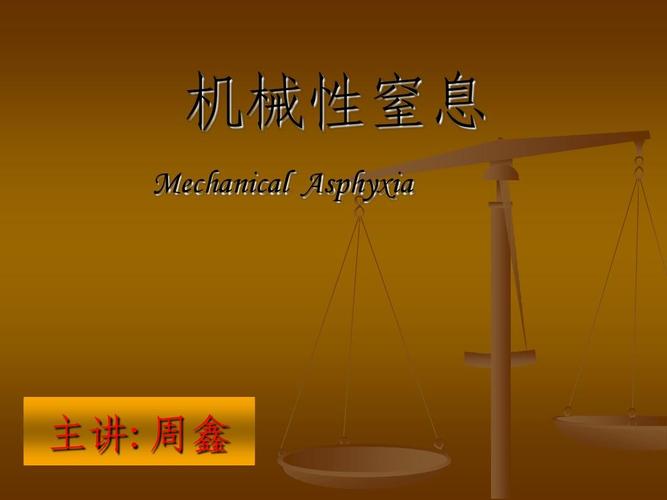 第三章:机械性窒息-绪论ppt