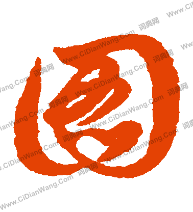 图字草书写法_图草书怎么写好看_图书法图片_词典网