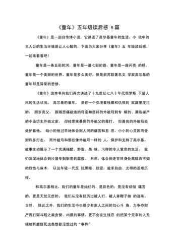 童年五年级读后感5篇docx6页