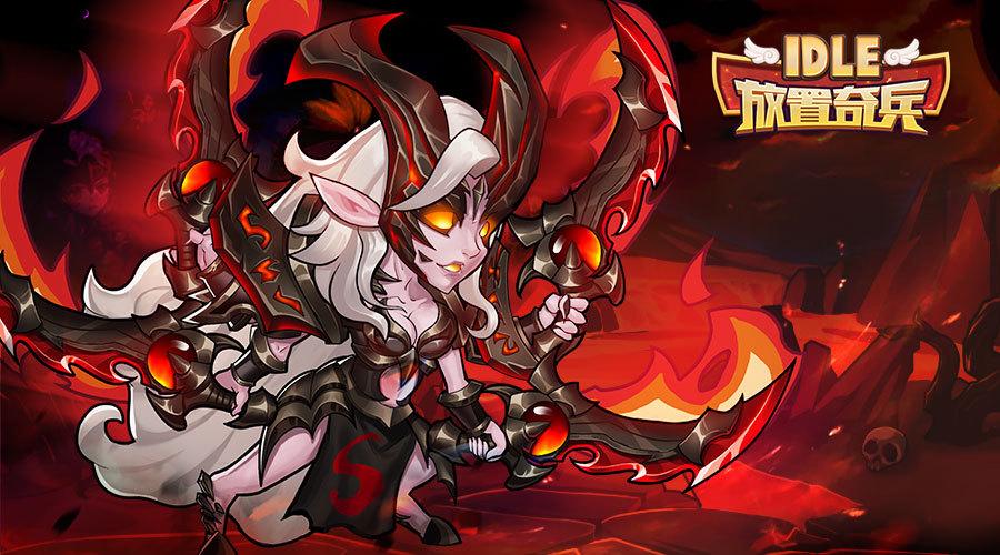 《放置奇兵》深渊女王