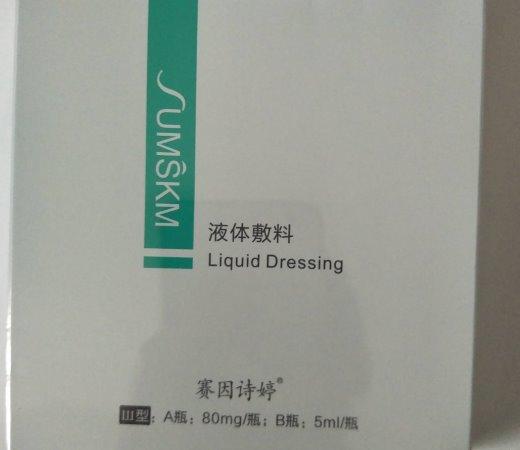 赛因诗婷液体敷料价格对比