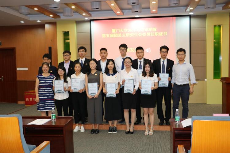 厦门大学海洋与地球学院团总支,研究生会换届选举大会
