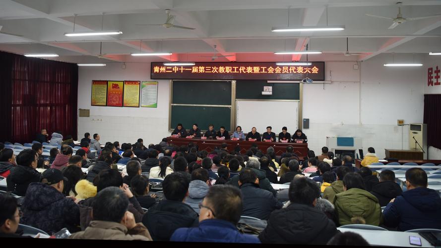 凝心聚力砥砺前行-青州二中第十一届三次教职工暨工会会员代表大会
