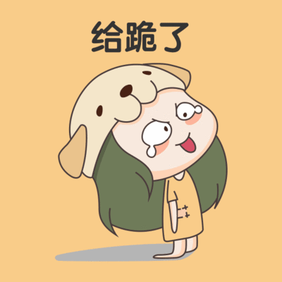 可爱小女孩给跪了表情包