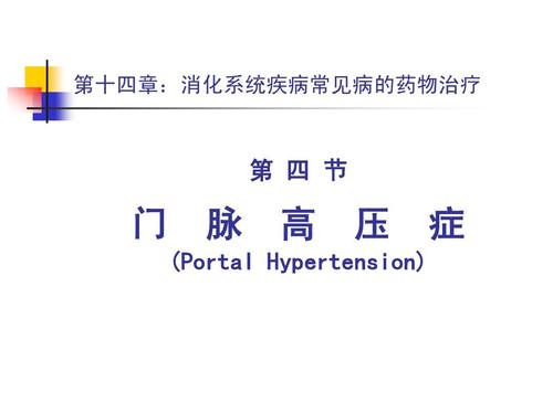 下一页 相关主题 你可能喜欢 胃十二指肠疾病 门静脉高压症病人的护理