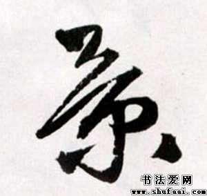 景字的草书写法