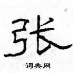 骆恒光写的硬笔隶书张