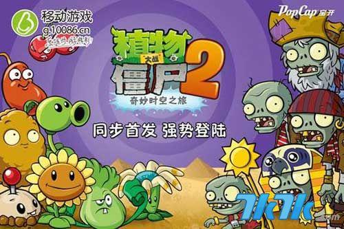 植物大战僵尸2上线移动手机游戏