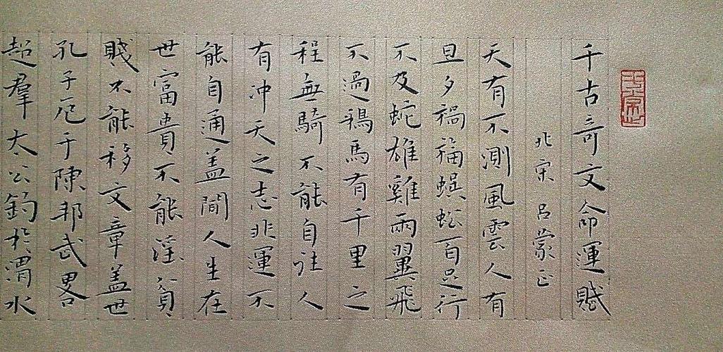 北宋 吕蒙正《命运赋》17.5*270cm
