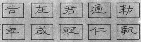 写好钢笔隶书要注意的问题