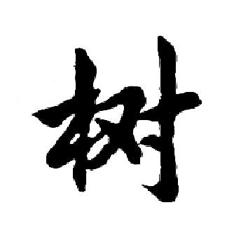 树行书书法字典