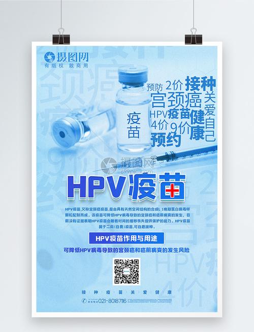 蓝色hpv疫苗宣传海报