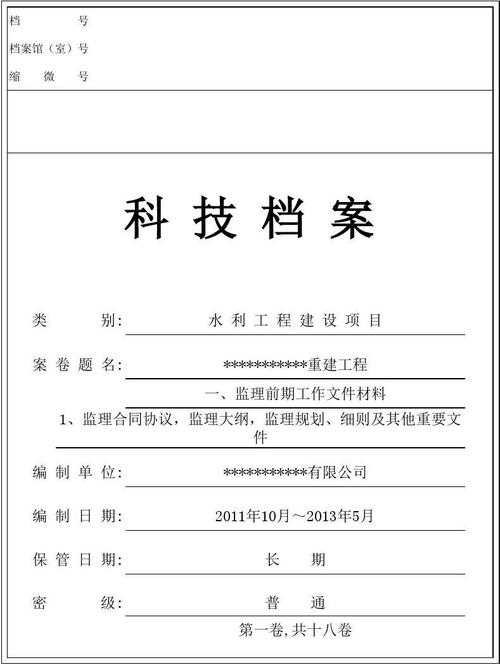 监理资料科技档案归档组卷目录封面()