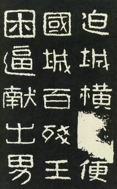 名家临名帖:曾翔临《好大王碑》丨走寻