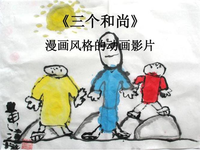 《三个和尚》漫画风格的动画影片赏析ppt