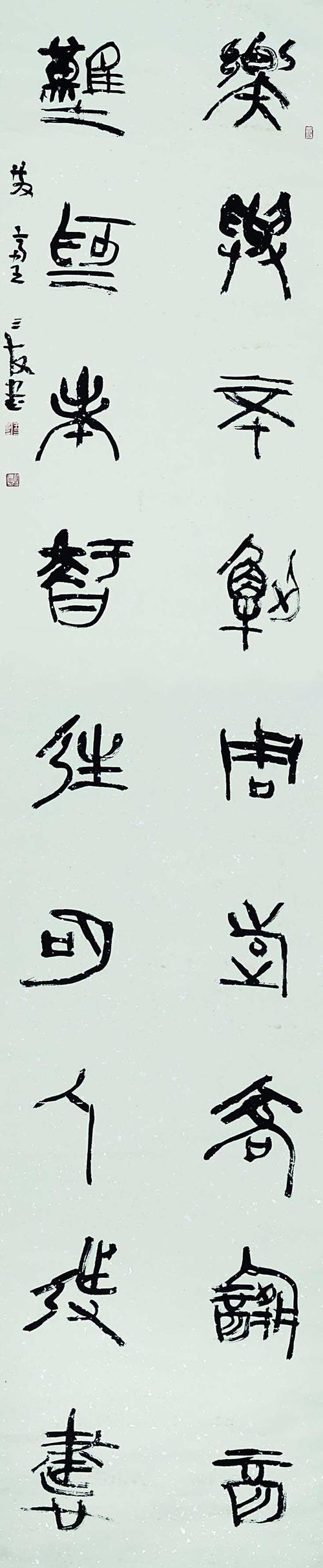 王三友 书法九言联