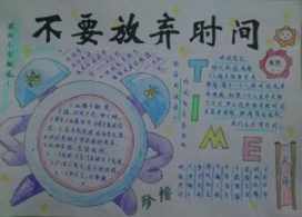 小学二年级守时手抄报 小学二年级手抄报