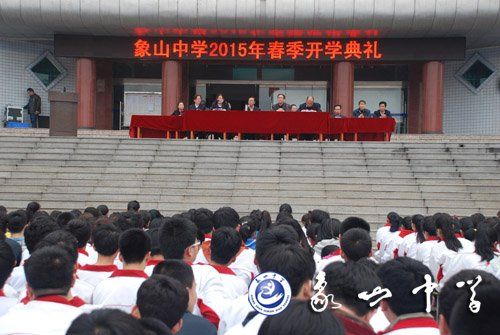 象山中学举行2015年春季开学典礼